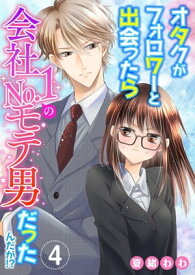 オタクがフォロワーと出会ったら会社No．1のモテ男だったんだが！？4【電子書籍】[ 夏緒わわ ]