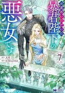お求めいただいた暴君陛下の悪女です（コミック） ： 7