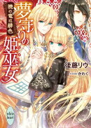夢守りの姫巫女　暁の竜は緋色