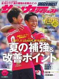 サッカーダイジェスト 2017年7月13日号【電子書籍】