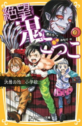 絶望鬼ごっこ　決着の地獄小学校 