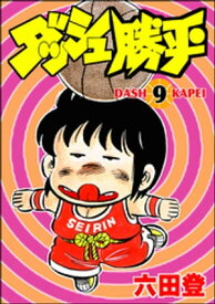 ダッシュ勝平 （9）【電子書籍】[ 六田登 ]