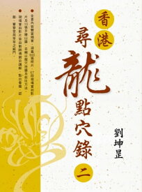 香港?尋龍點穴?二【電子書籍】[ 劉坤? ]