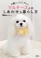 0歳からシニアまで マルチーズとのしあわせな暮らし方 【電子書籍】[ Wan編集部 ]