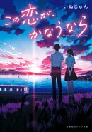 この恋が、かなうなら