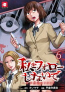 私をフォローしないで ー死が感染るSNSー WEBコミックガンマ連載版　第六話
