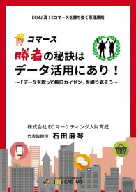Eコマース「勝者の秘訣」はデータ活用にあり！ 〜「データをとって、毎日カイゼン」を繰り返そう〜【電子書籍】[ 石田麻琴 ]