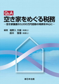Q＆A　空き家をめぐる税務ー空き家譲渡の3,000万円控除の特例を中心にー 【電子書籍】[ 塩野入文雄 ]