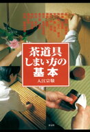 茶道具 しまい方の基本【電子書籍】[ 入江宗敬 ]