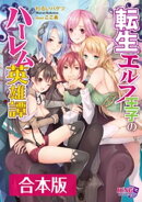 転生エルフ王子のハーレム英雄譚 【合本版】
