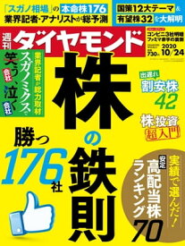 週刊ダイヤモンド 20年10月24日号【電子書籍】[ ダイヤモンド社 ]