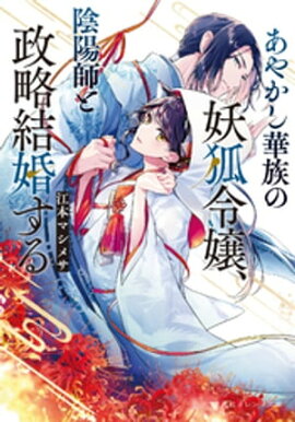 あやかし華族の妖狐令嬢、陰陽師と政略結婚する 