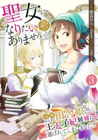 聖女になりたい訳ではありませんが　辺境からきた田舎娘なのに王太子妃候補に選ばれてしまいました!?【単話版】 / 3話 第3話　王太子と飴ちゃん【電子書籍】[ 柴谷けん ]