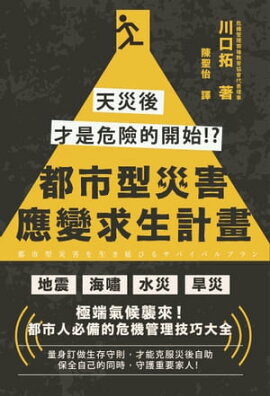 都市型災害應變求生計畫：天災後才是危險的開始!? 都市型災害を生き延びるサバイバルプラン