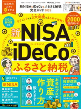 100％ムックシリーズ 完全ガイドシリーズ394　新NISA＆iDeCo＆ふるさと納税完全ガイド 2025 