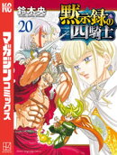 黙示録の四騎士（２０）