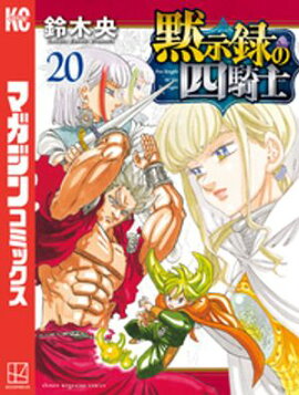 黙示録の四騎士（２０） 
