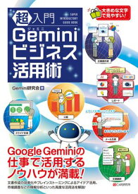 超入門 Geminiビジネス活用術【電子書籍】[ Gemini研究会 ]