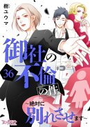 御社の不倫の件〜絶対に別れさせます〜（36）