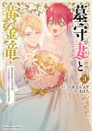 墓守妻と黄金竜　はめられた花嫁ですが、ご先祖様が助けてくれるようです　（３）