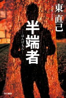 半端者ーはんぱもんー