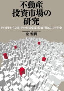 不動産投資市場の研究　