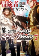 冒険者になりたいと都に出て行った娘がSランクになってた　7