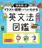 「意味順」式 イラストと図解でパッとわかる 英文法図鑑 【電子書籍】[ 田地野彰 ]