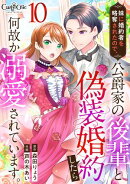 妹に婚約者を略奪されたので、公爵家の後輩と偽装婚約したら何故か溺愛されています。(10)