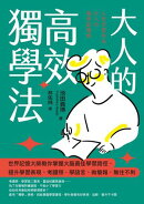 大人的高效獨學法 ：世界記憶大師教你掌握大腦最佳學習路徑，提升學習表現、考證照、學語言、做簡報，無往不利