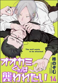 オオカミくんは襲われたい（分冊版） 【第14話】【電子書籍】[ 柊のぞむ ]