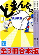 どまんなか　全３冊合本版