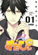 すたぴぃ〜あなたはもっと輝ける〜　分冊版（１）