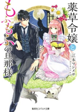 薬草令嬢ともふもふの旦那様 