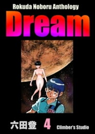 Rokuda Noboru Anthology Dream （4）【電子書籍】[ 六田登 ]