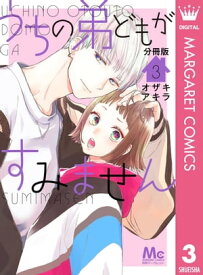 うちの弟どもがすみません 分冊版 3【電子書籍】[ オザキアキラ ]