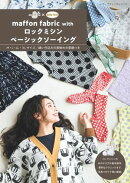 maffon fabric with ロックミシンベーシックソーイング