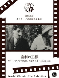 映画好きなら一度は観ておきたい！淀川長治総監修 クラシック名画解説全集3【電子書籍】[ 淀川長治監修 ]