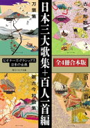 日本三大歌集＋百人一首編【４冊 合本版】　ビギナーズ・クラシックス　日本の古典『万葉集』『古今和歌集』『新古…