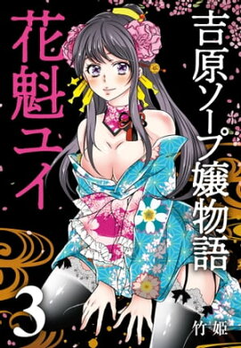 吉原ソープ嬢物語 花魁ユイ (3) 