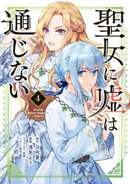 聖女に嘘は通じない（４）