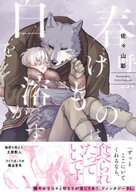 春呼ぶけものは白を溶かす【単行本版】（電子限定描き下ろし付） 【電子書籍】[ 佐々山彰 ]