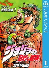 ジョジョの奇妙な冒険 第2部 戦闘潮流 1【電子書籍】[ 荒木飛呂彦 ]