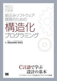 組込みソフトウェア開発のための構造化プログラミング【電子書籍】[ SESSAMEWG2 ]