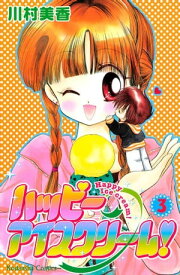 ハッピーアイスクリーム！（3）【電子書籍】[ 川村美香 ]