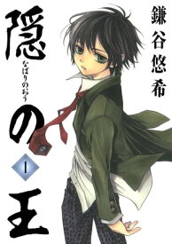 隠の王1巻 【電子書籍】[ 鎌谷悠希 ]
