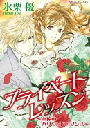 プライベートレッスン　永遠のハリウッドロマンス