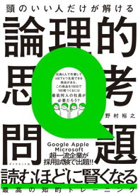 頭のいい人だけが解ける論理的思考問題【電子書籍】[ 野村裕之 ]