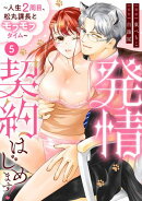 発情契約はじめます！〜人生2周目、松丸課長とモフモフタイム〜【単話】 5