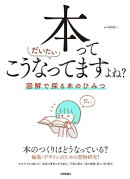 本ってだいたいこうなってますよね？ ── 図解で探る本のひみつ